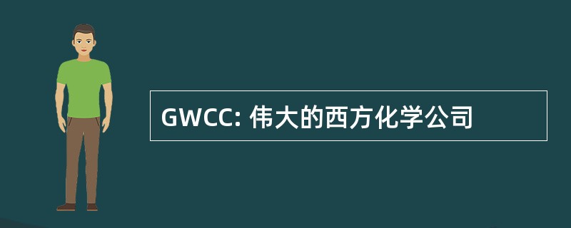 GWCC: 伟大的西方化学公司