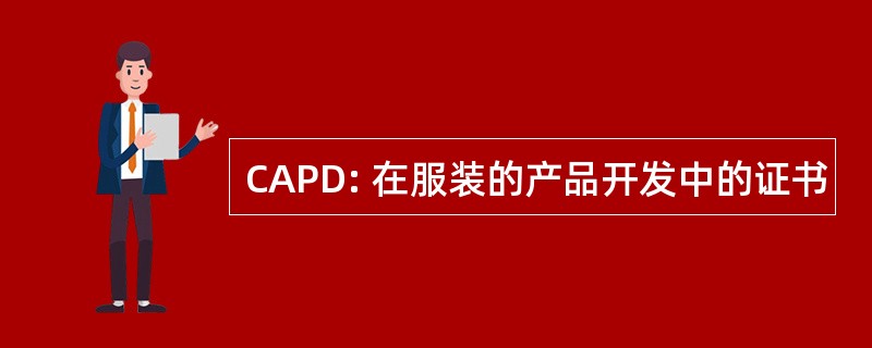 CAPD: 在服装的产品开发中的证书