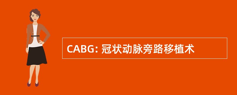 CABG: 冠状动脉旁路移植术