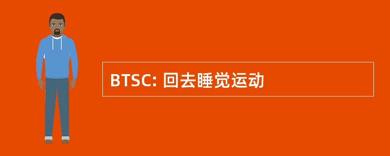 BTSC: 回去睡觉运动