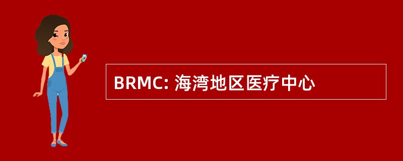 BRMC: 海湾地区医疗中心