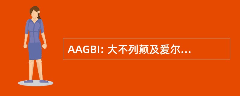 AAGBI: 大不列颠及爱尔兰麻醉师协会