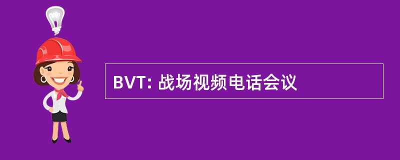 BVT: 战场视频电话会议