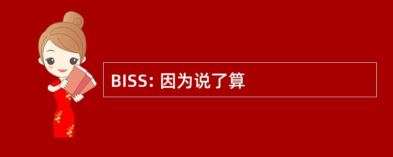 BISS: 因为说了算