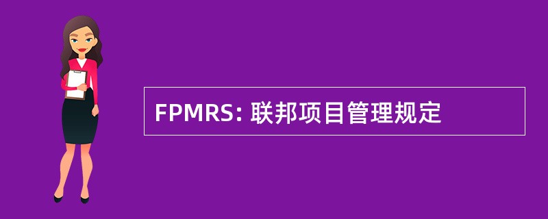 FPMRS: 联邦项目管理规定