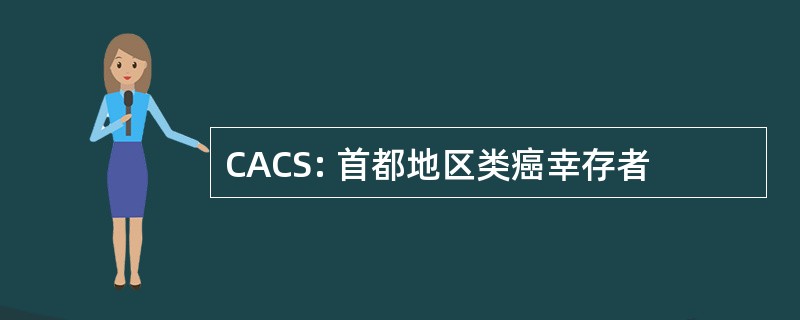 CACS: 首都地区类癌幸存者