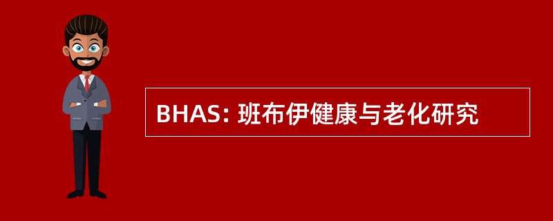 BHAS: 班布伊健康与老化研究