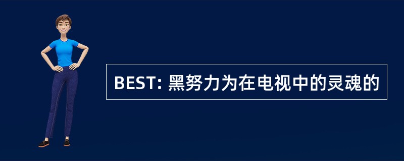 BEST: 黑努力为在电视中的灵魂的