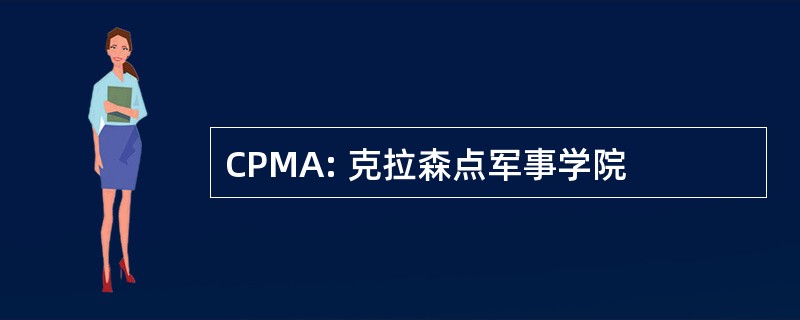 CPMA: 克拉森点军事学院