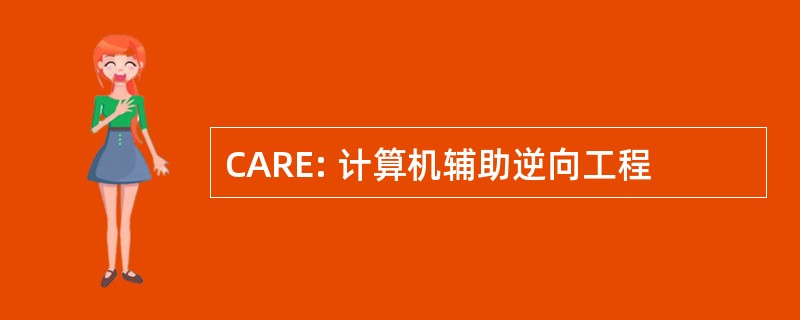 CARE: 计算机辅助逆向工程