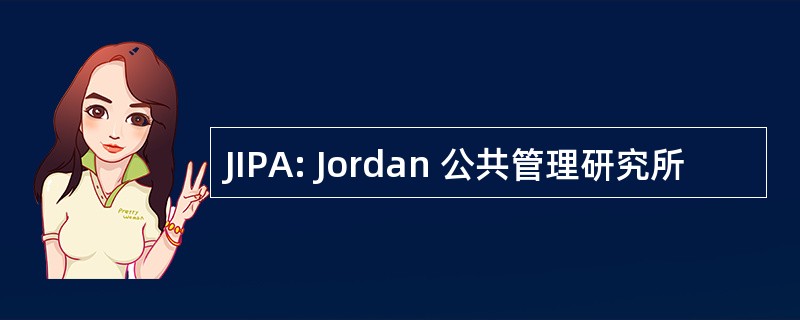 JIPA: Jordan 公共管理研究所