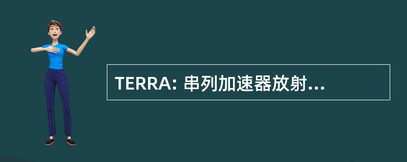 TERRA: 串列加速器放射性碳分析及环境实验研究