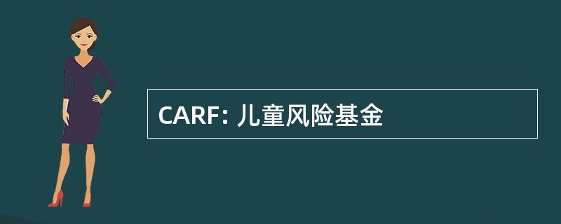 CARF: 儿童风险基金