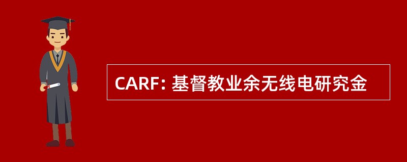 CARF: 基督教业余无线电研究金