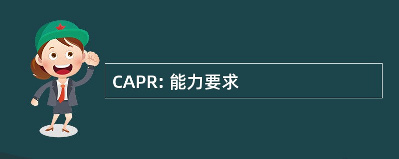 CAPR: 能力要求