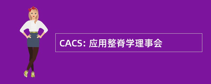 CACS: 应用整脊学理事会