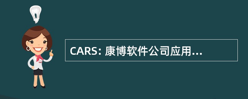 CARS: 康博软件公司应用程序可靠性的解决方案