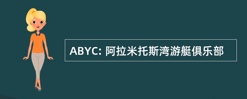 ABYC: 阿拉米托斯湾游艇俱乐部