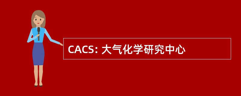 CACS: 大气化学研究中心