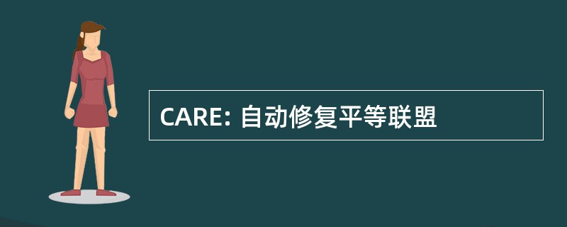 CARE: 自动修复平等联盟