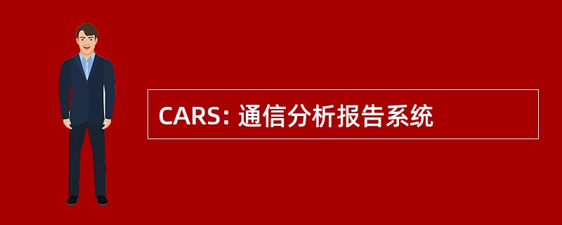 CARS: 通信分析报告系统