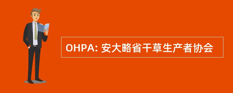 OHPA: 安大略省干草生产者协会