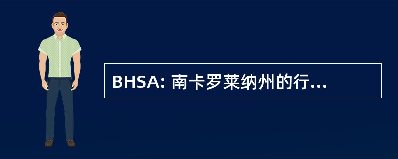 BHSA: 南卡罗莱纳州的行为健康服务协会