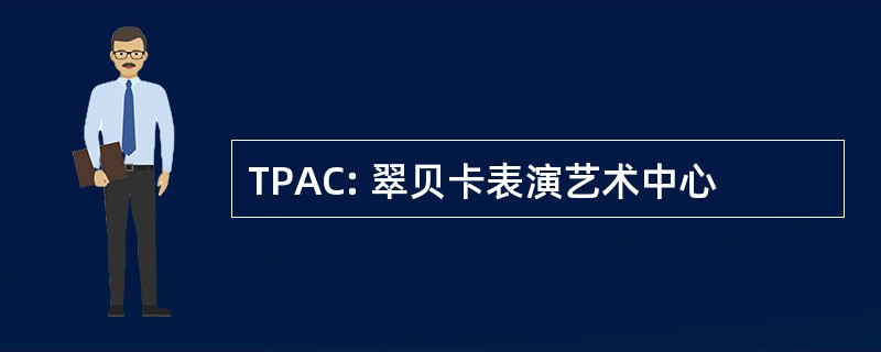 TPAC: 翠贝卡表演艺术中心