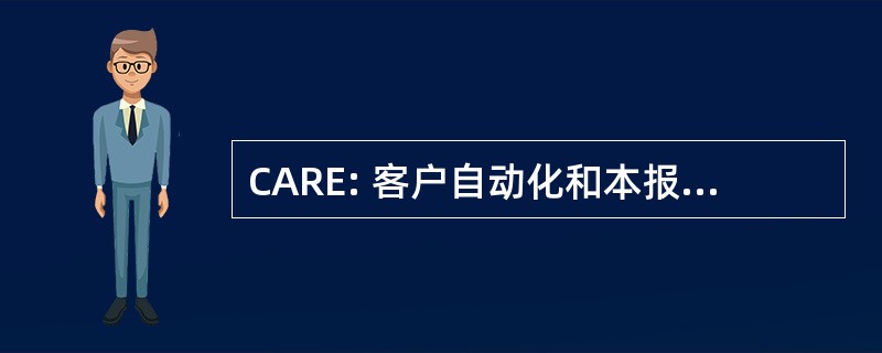 CARE: 客户自动化和本报告所述的环境