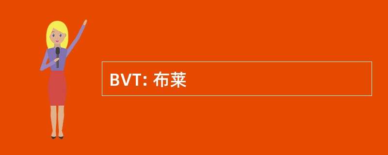 BVT: 布莱