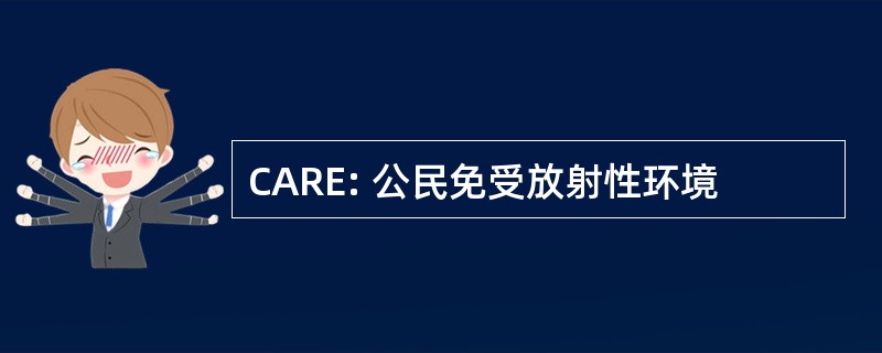 CARE: 公民免受放射性环境