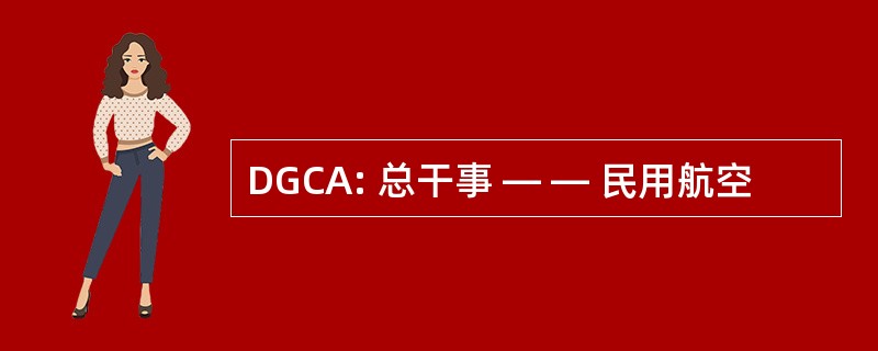 DGCA: 总干事 — — 民用航空