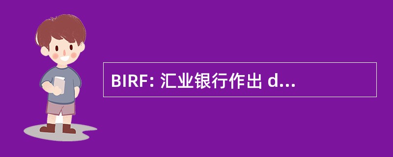 BIRF: 汇业银行作出 de Reconstruccion y Fomento