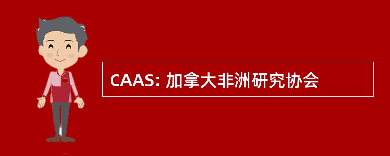 CAAS: 加拿大非洲研究协会