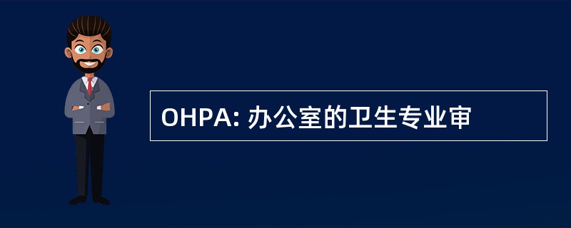 OHPA: 办公室的卫生专业审