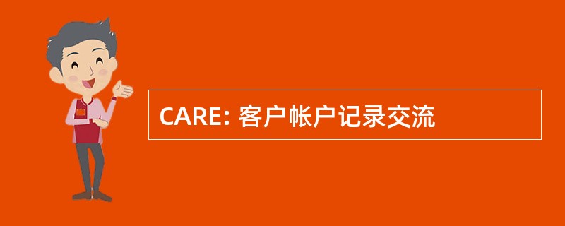 CARE: 客户帐户记录交流