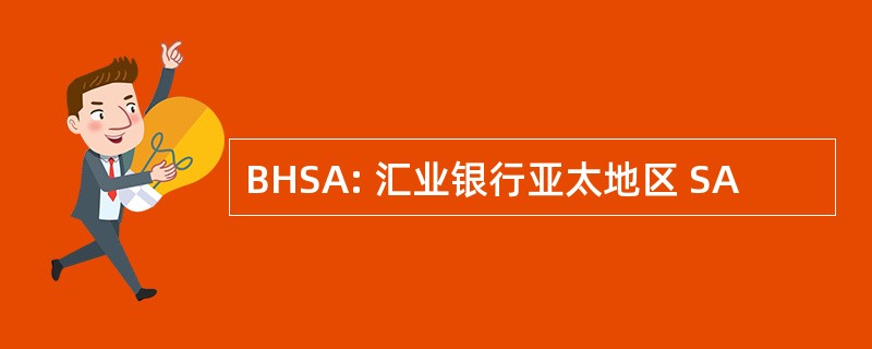 BHSA: 汇业银行亚太地区 SA