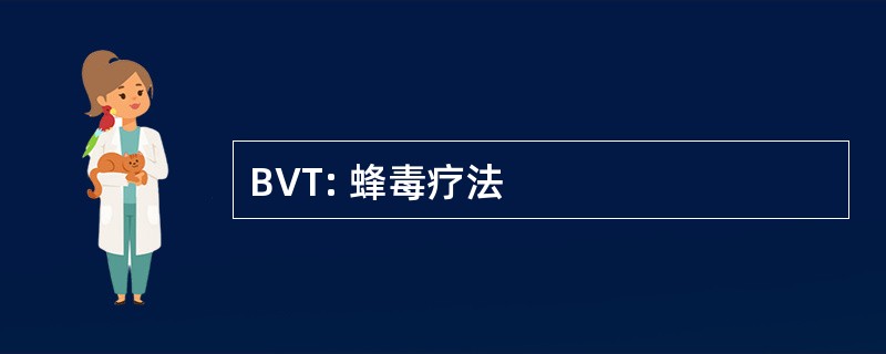 BVT: 蜂毒疗法