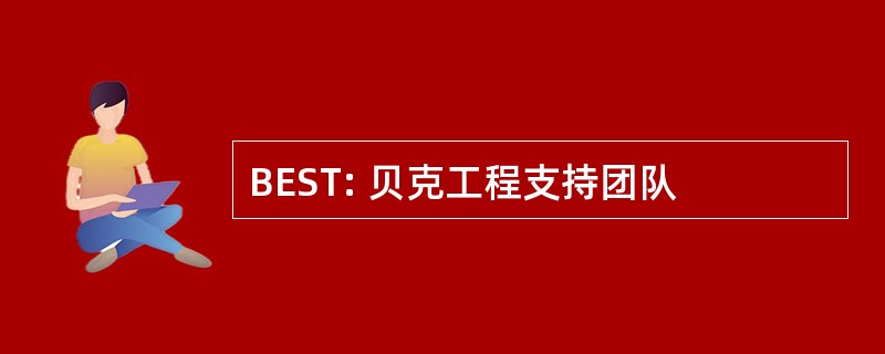 BEST: 贝克工程支持团队