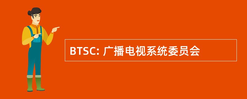 BTSC: 广播电视系统委员会