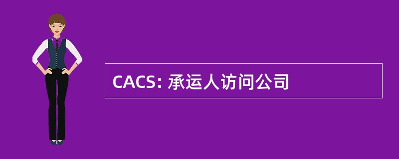 CACS: 承运人访问公司