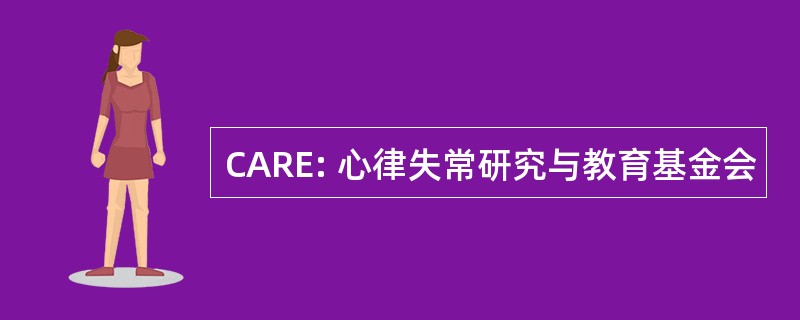 CARE: 心律失常研究与教育基金会