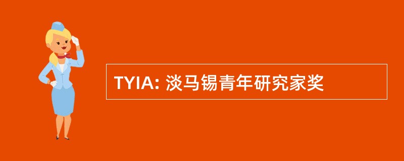 TYIA: 淡马锡青年研究家奖