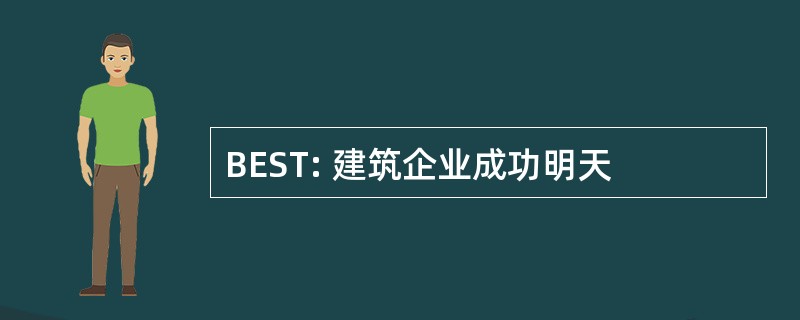 BEST: 建筑企业成功明天