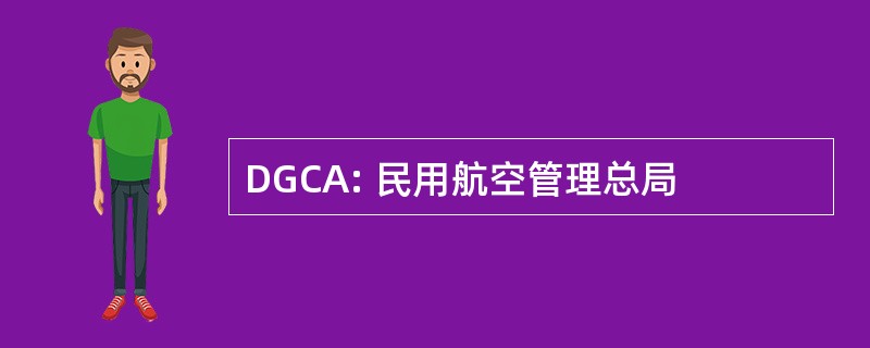 DGCA: 民用航空管理总局