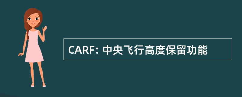 CARF: 中央飞行高度保留功能