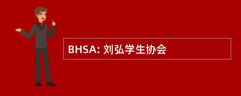 BHSA: 刘弘学生协会