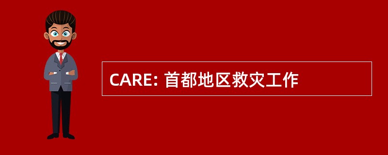 CARE: 首都地区救灾工作