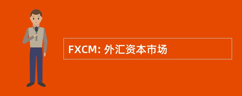 FXCM: 外汇资本市场