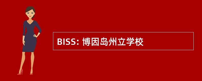 BISS: 博因岛州立学校